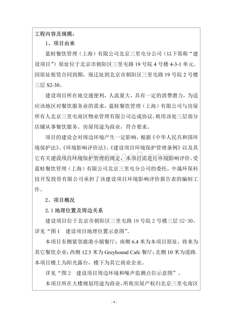 XX餐饮管理有限公司环境影响评价报告表.pdf_第4页