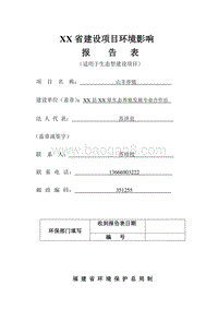 XX山羊养殖项目环境影响评价报告表.doc