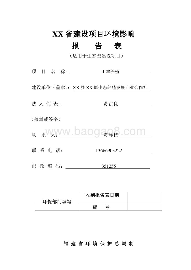 XX山羊养殖项目环境影响评价报告表.doc_第1页