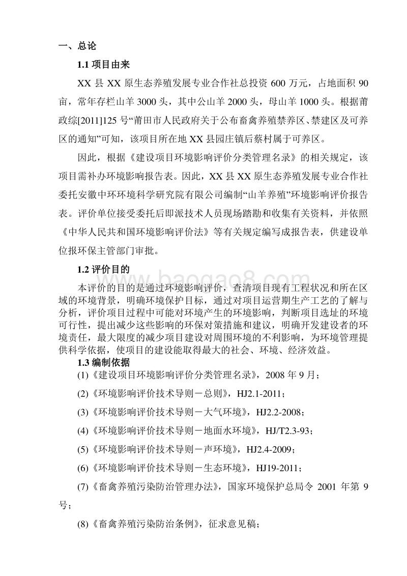XX山羊养殖项目环境影响评价报告表.doc_第3页