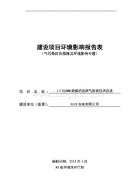 XX发电公司脱硫技术改造项目环境影响评价报告表.doc