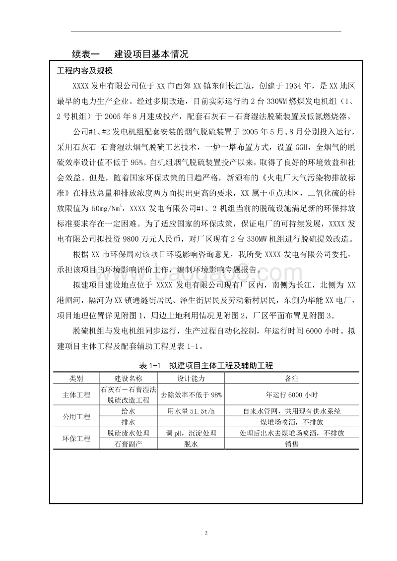 XX发电公司脱硫技术改造项目环境影响评价报告表.doc_第3页