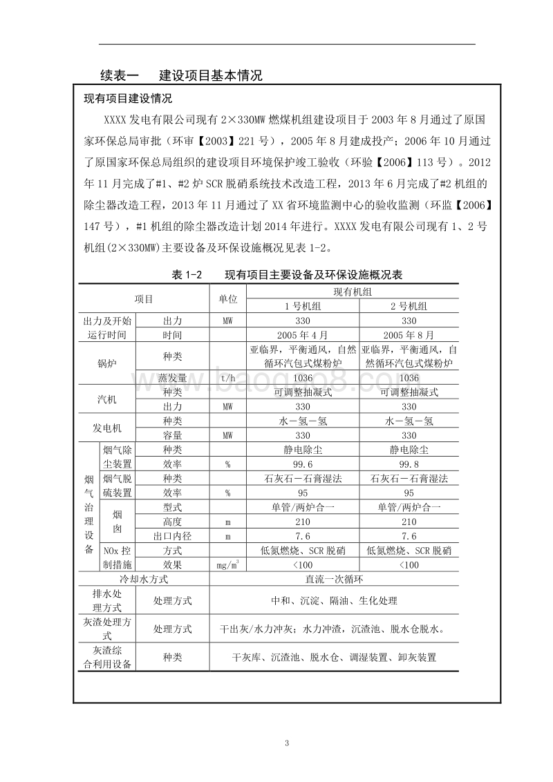 XX发电公司脱硫技术改造项目环境影响评价报告表.doc_第4页