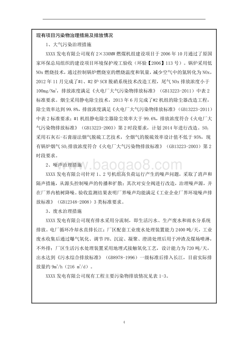XX发电公司脱硫技术改造项目环境影响评价报告表.doc_第5页