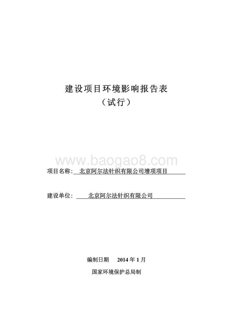 XX市针织有限公司增项项目环境影响评价报告表.pdf_第1页