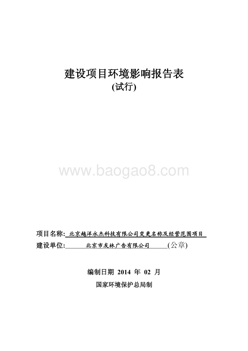 XX公司变更名称及经营范围项目环境影响评价报告表.pdf_第1页