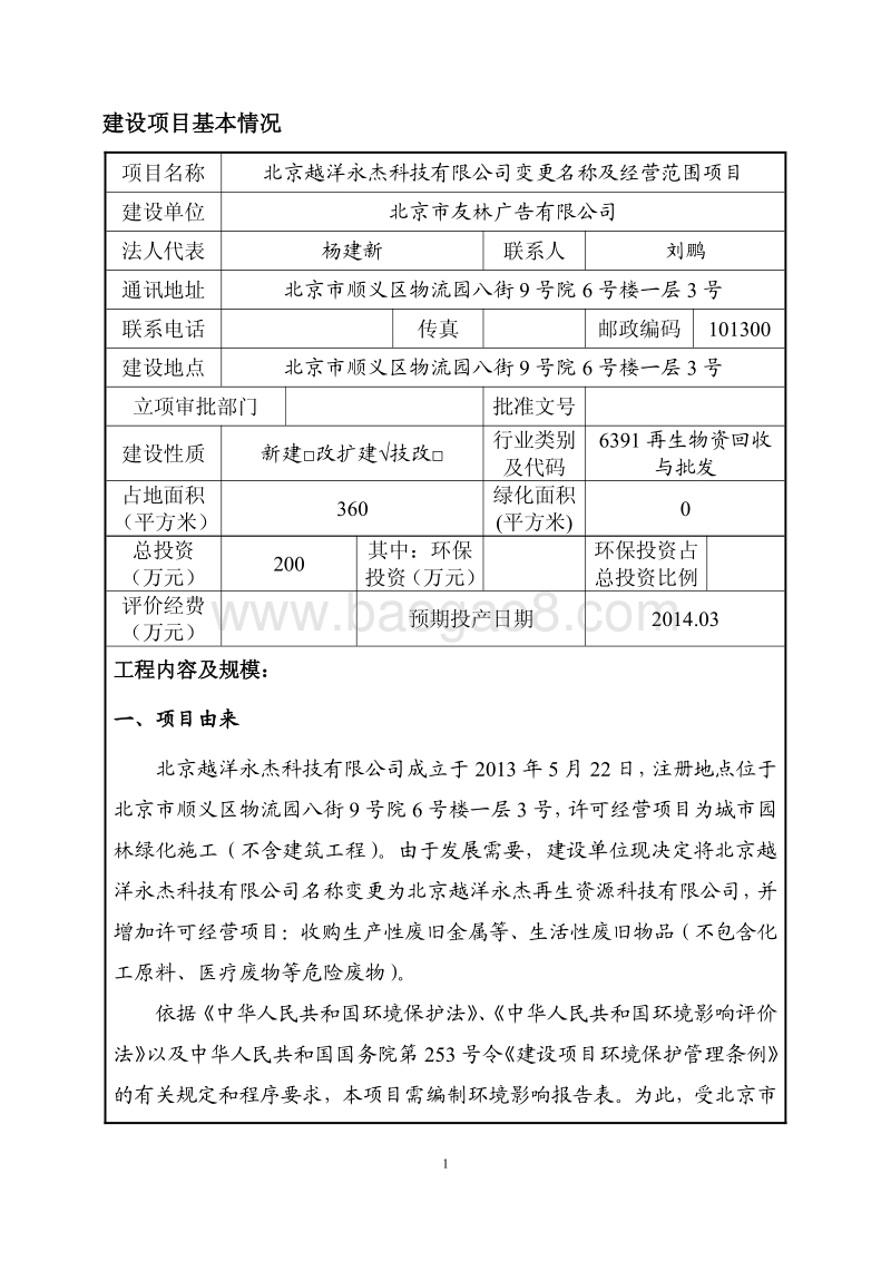XX公司变更名称及经营范围项目环境影响评价报告表.pdf_第2页