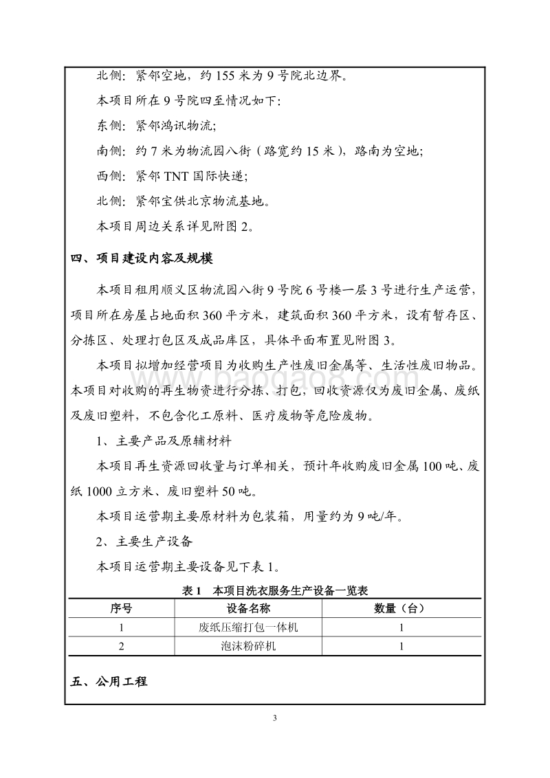 XX公司变更名称及经营范围项目环境影响评价报告表.pdf_第4页