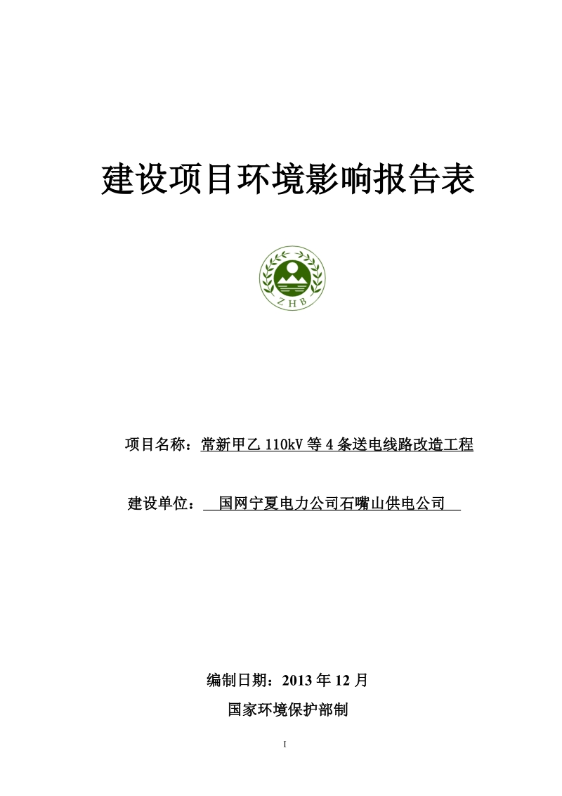 XX公司甲乙110kV等4条送电线路改造工程环境影响报告表.pdf_第1页