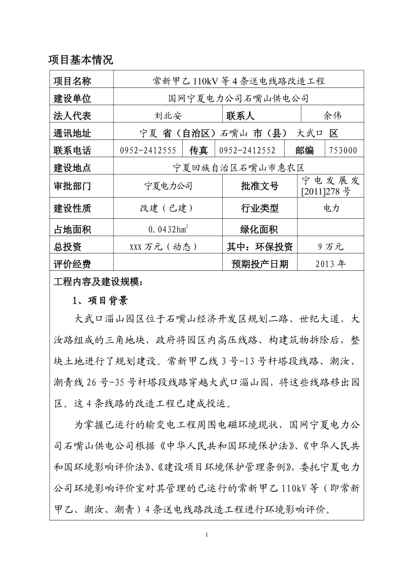 XX公司甲乙110kV等4条送电线路改造工程环境影响报告表.pdf_第5页