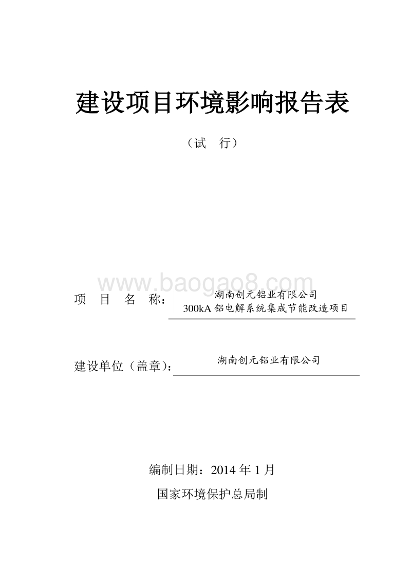 XX发电公司脱硝工程环境影响评价报告表.pdf_第1页