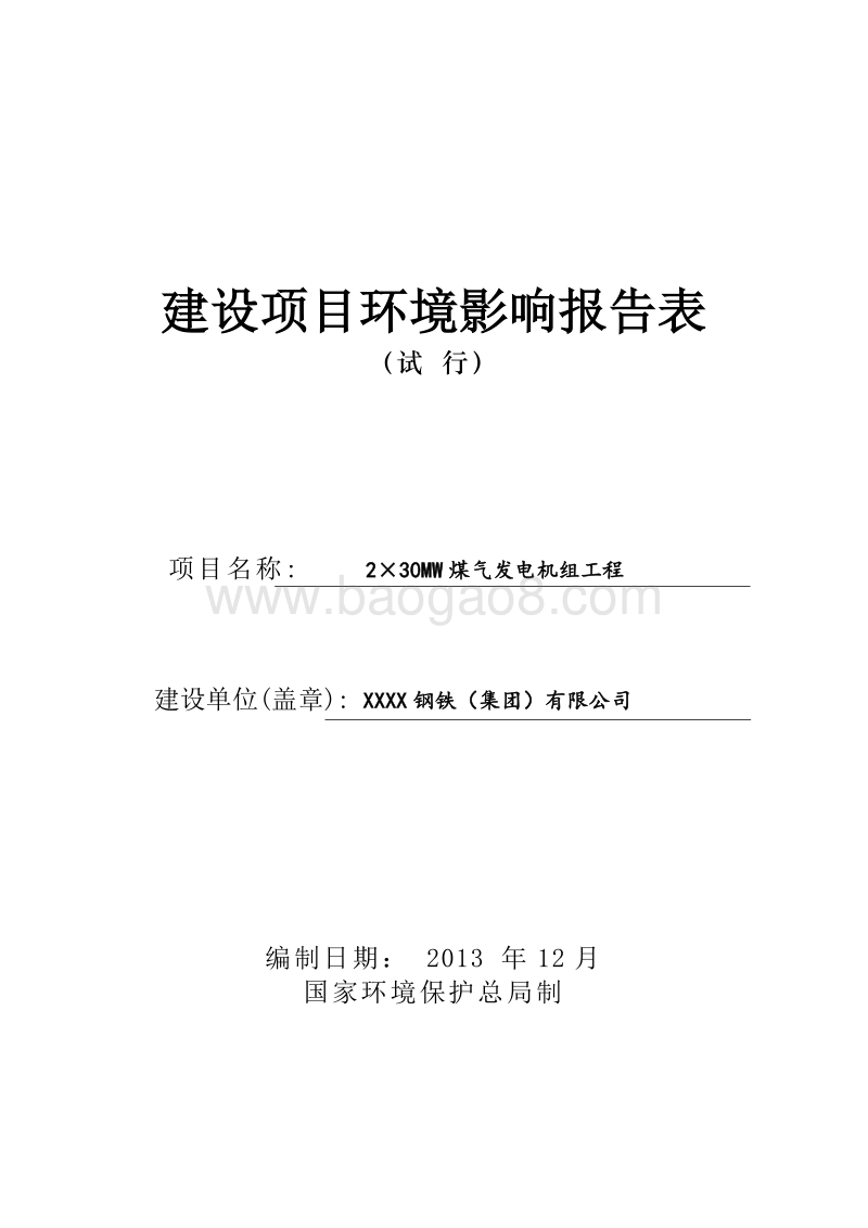 XX 煤气发电机组工程环境影响评价报告表.doc_第1页