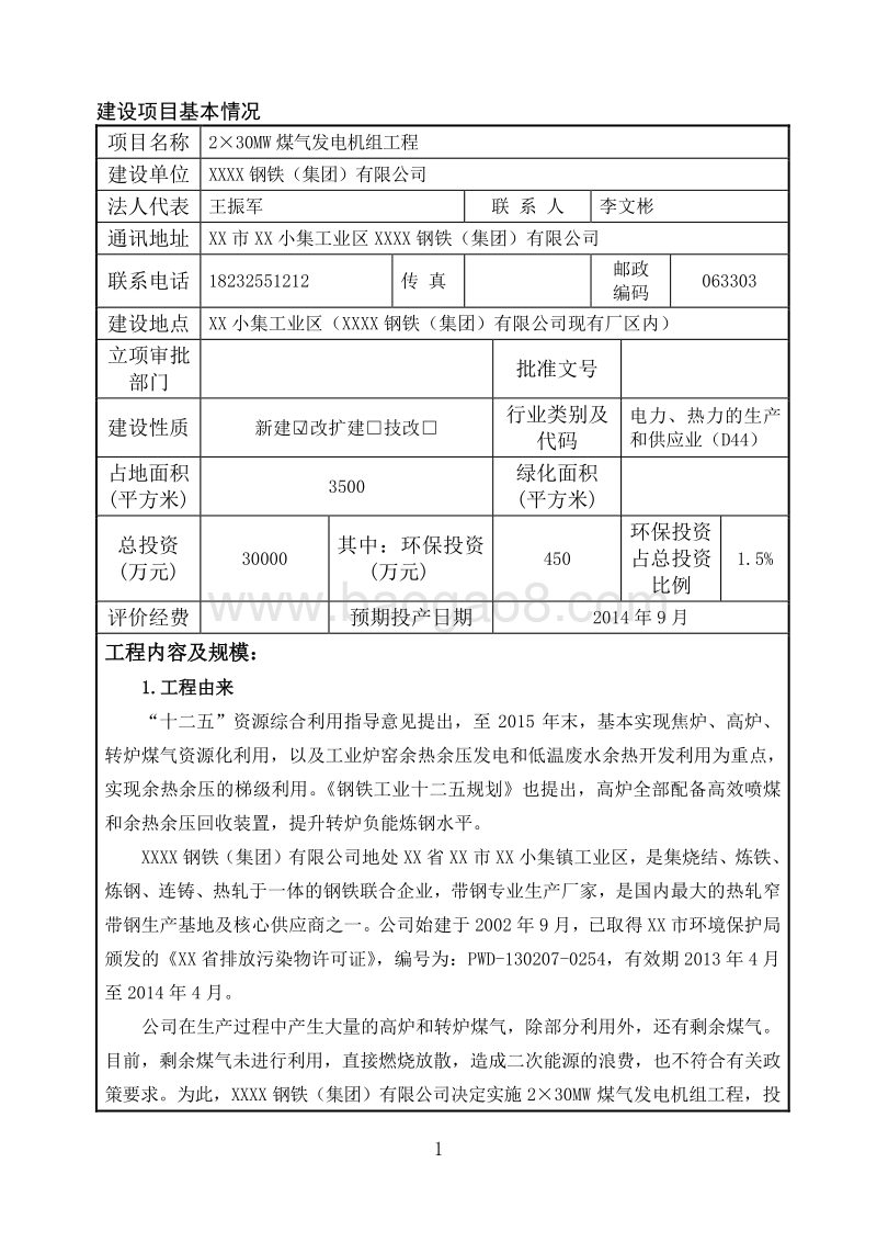 XX 煤气发电机组工程环境影响评价报告表.doc_第3页