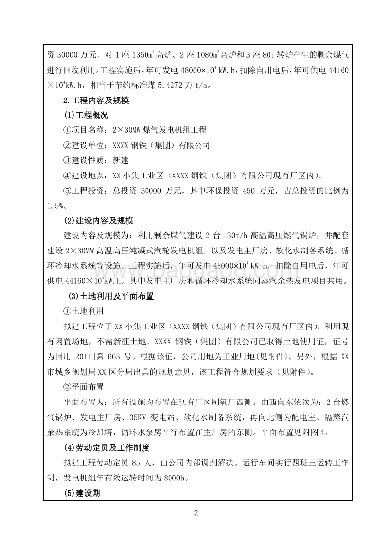 XX 煤气发电机组工程环境影响评价报告表.doc_第4页