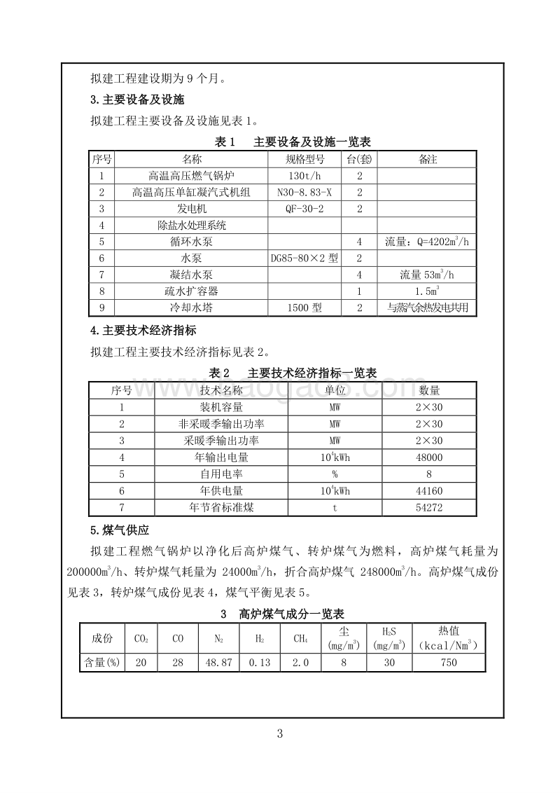 XX 煤气发电机组工程环境影响评价报告表.doc_第5页