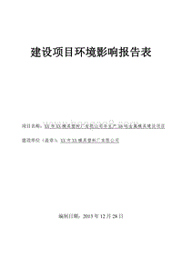 XX公司金属模具建设项目环境影响评价报告表.doc