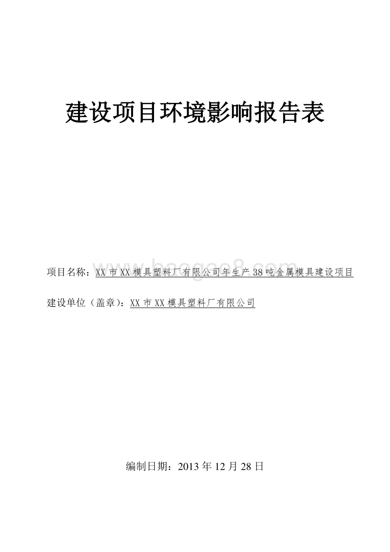 XX公司金属模具建设项目环境影响评价报告表.doc_第1页