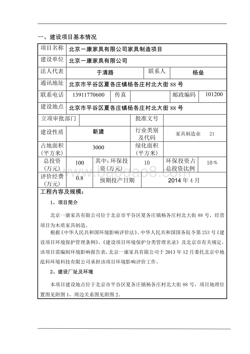 XX家具制造项目环境影响评价报告表.pdf_第2页