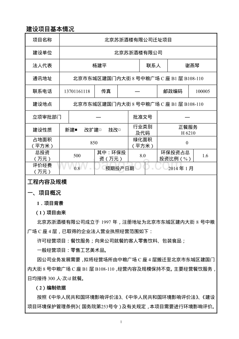 XX公司迁址项目环境影响评价报告表 - 副本.pdf_第2页