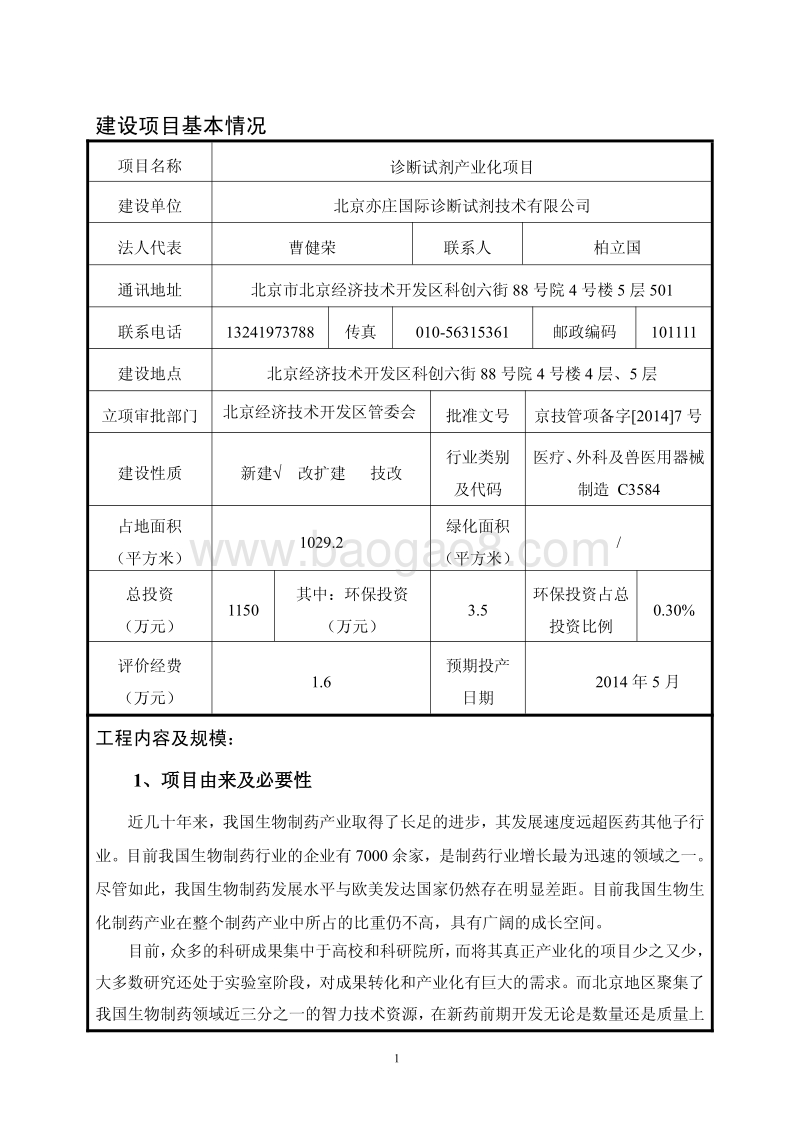 XX厂 诊断试剂产业化项目环境影响评价报告表.pdf_第3页