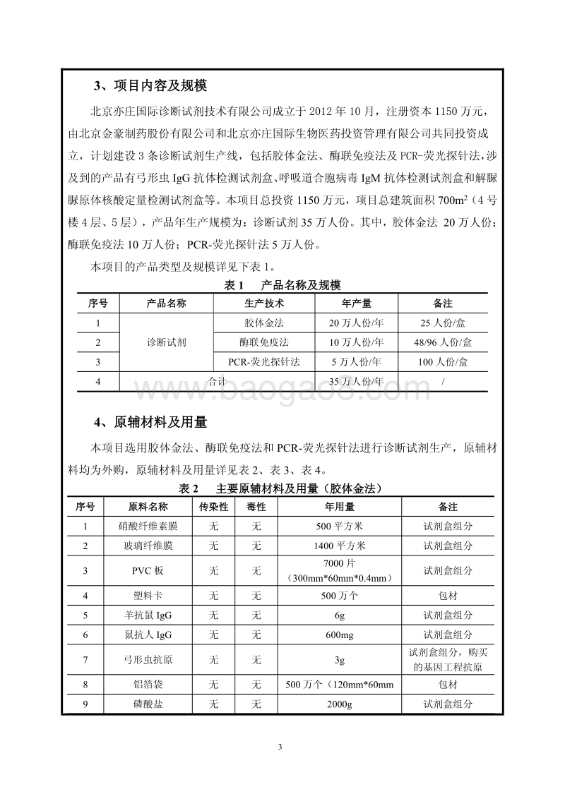XX厂 诊断试剂产业化项目环境影响评价报告表.pdf_第5页