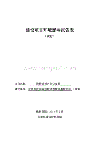 XX厂 诊断试剂产业化项目环境影响评价报告表.pdf
