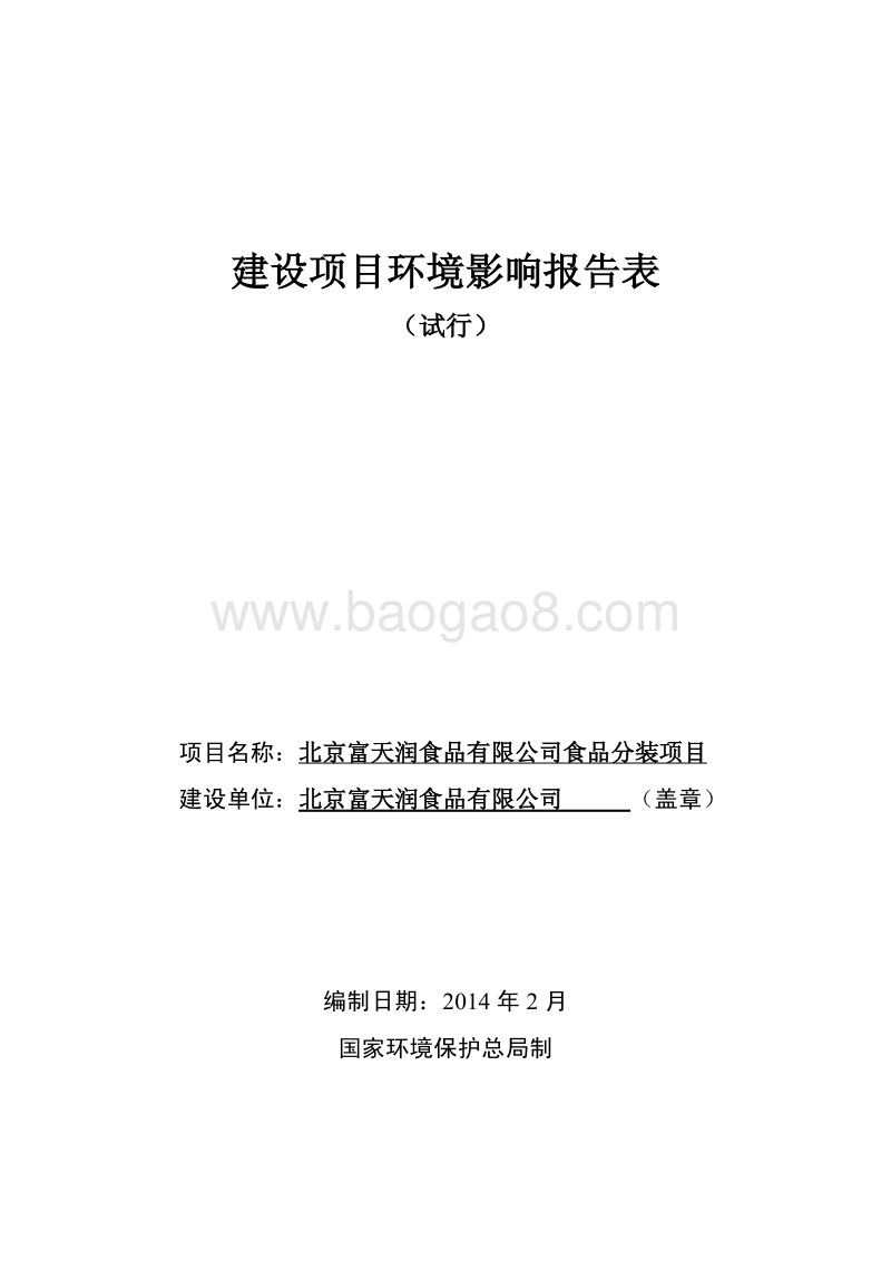 XX公司食品分装项目环境影响评价报告表 - 副本.pdf_第1页