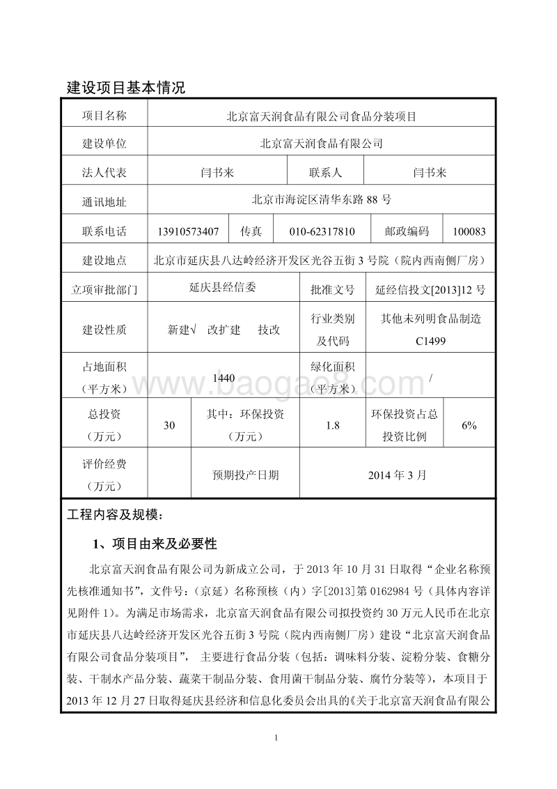 XX公司食品分装项目环境影响评价报告表 - 副本.pdf_第5页