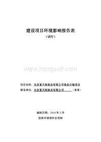 XX公司食品分装项目环境影响评价报告表 - 副本.pdf