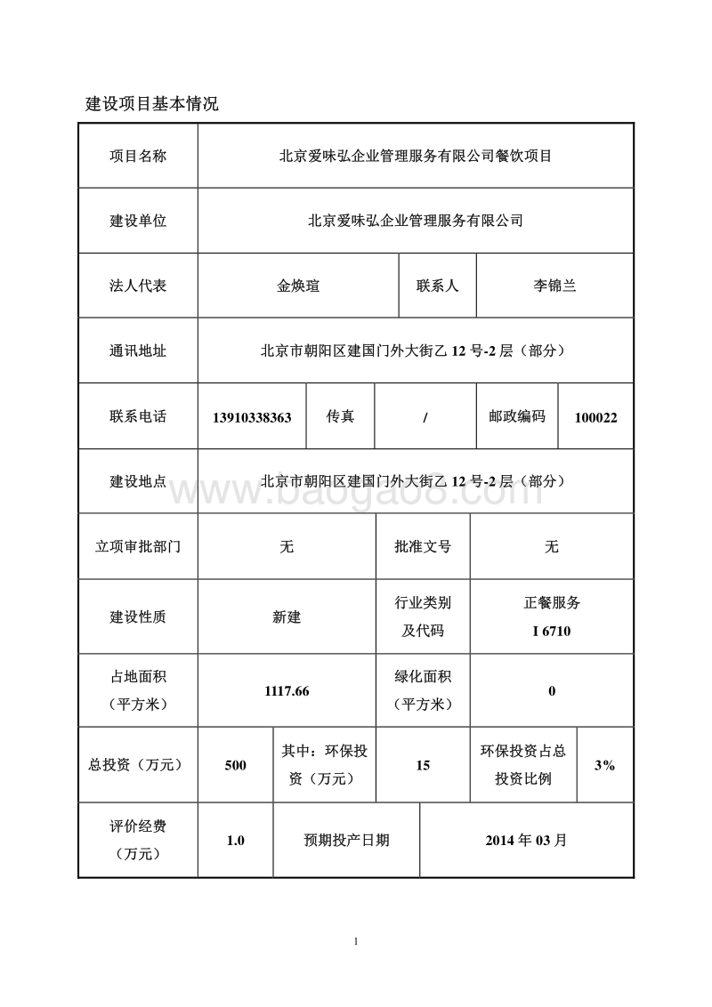 XX公司餐饮项目环境影响评价报告表 - 副本.pdf_第3页