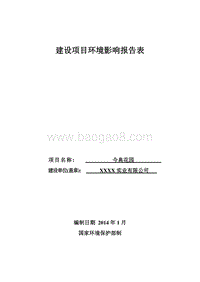 XX花园项目环境影响评价报告表.doc