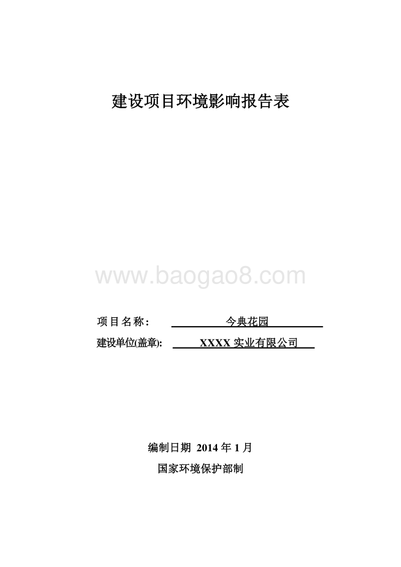 XX花园项目环境影响评价报告表.doc_第1页