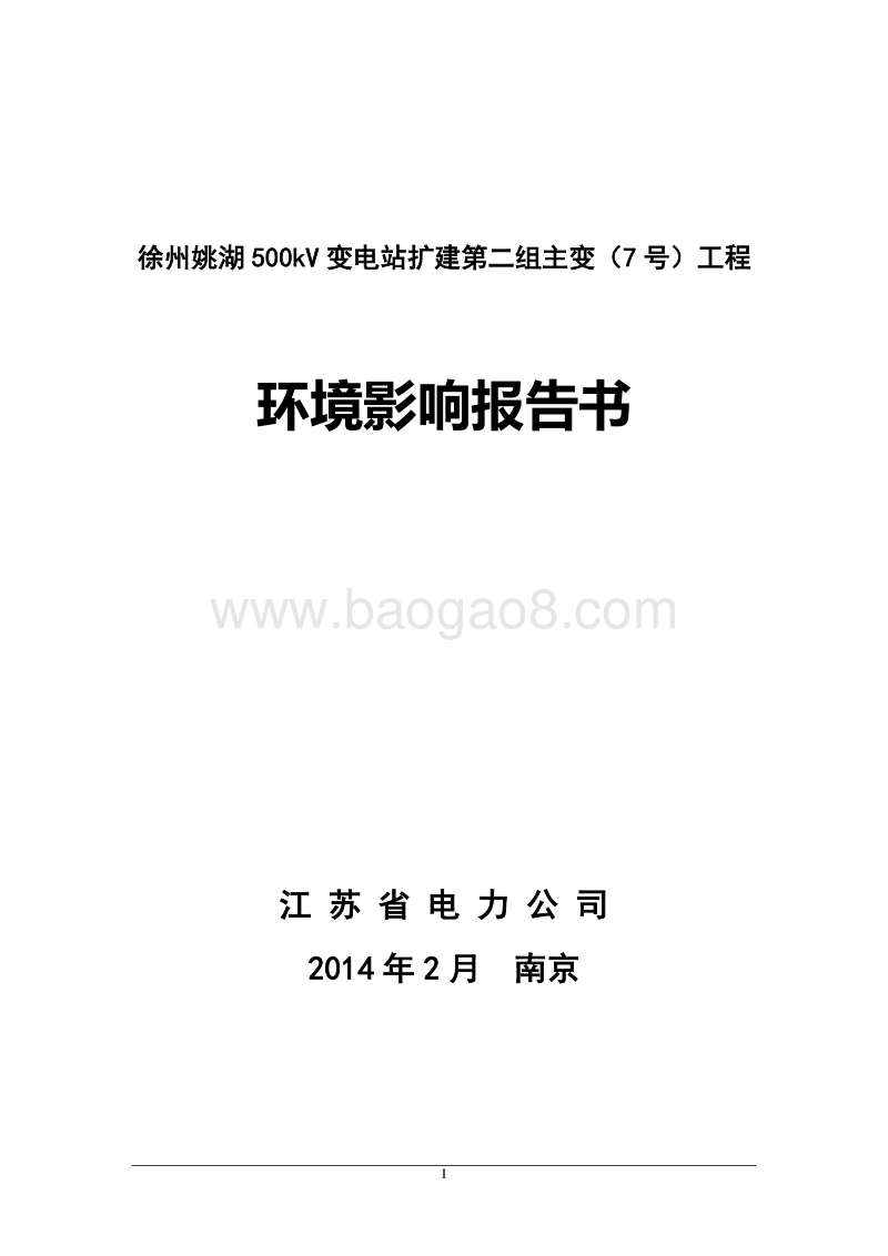 XX变电站扩建工程环境影响评价报告书 (2) - 副本.pdf_第1页