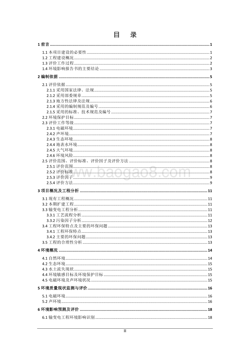 XX变电站扩建工程环境影响评价报告书 (2) - 副本.pdf_第2页