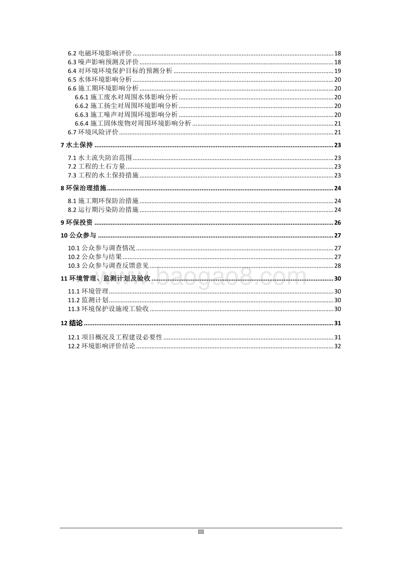 XX变电站扩建工程环境影响评价报告书 (2) - 副本.pdf_第3页