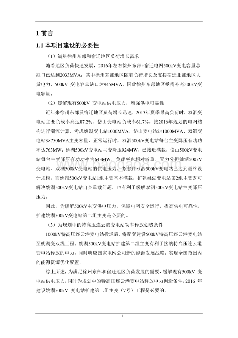 XX变电站扩建工程环境影响评价报告书 (2) - 副本.pdf_第4页