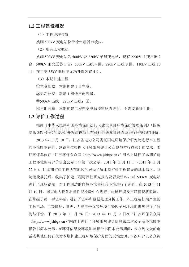 XX变电站扩建工程环境影响评价报告书 (2) - 副本.pdf_第5页