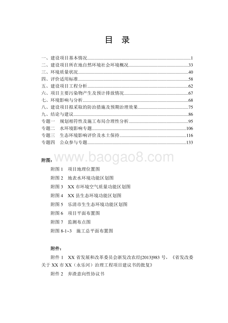 XX河道治理工程环境影响评价报告表.doc_第2页