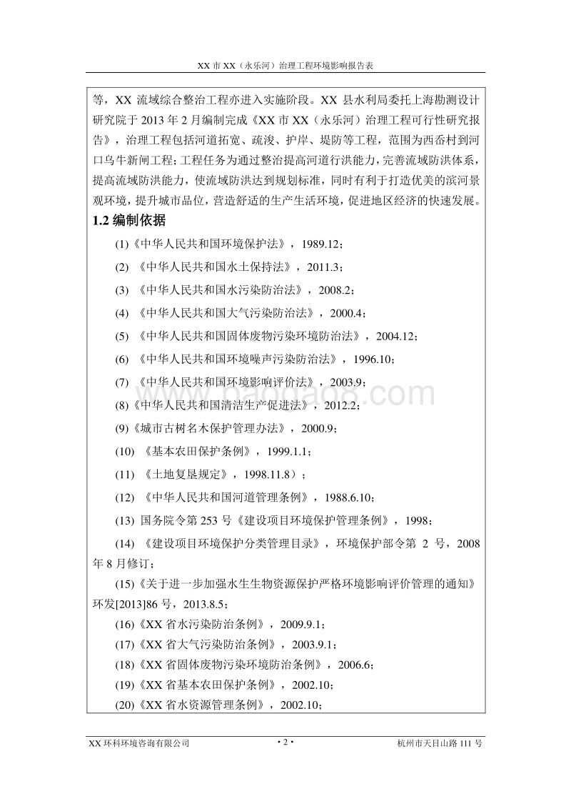 XX河道治理工程环境影响评价报告表.doc_第4页
