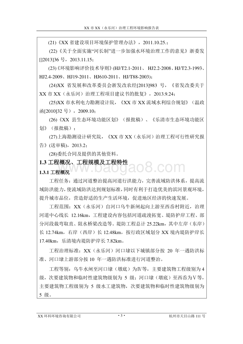 XX河道治理工程环境影响评价报告表.doc_第5页