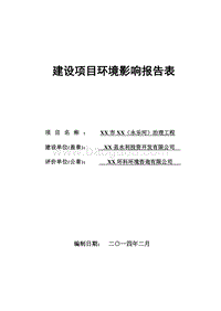 XX河道治理工程环境影响评价报告表.doc