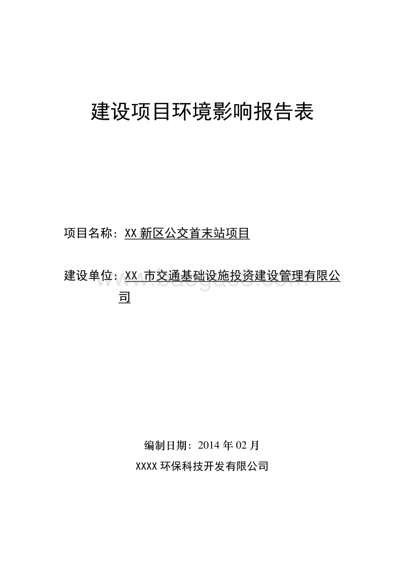 XX新区公交首末站项目环境影响评价报告表.doc_第1页