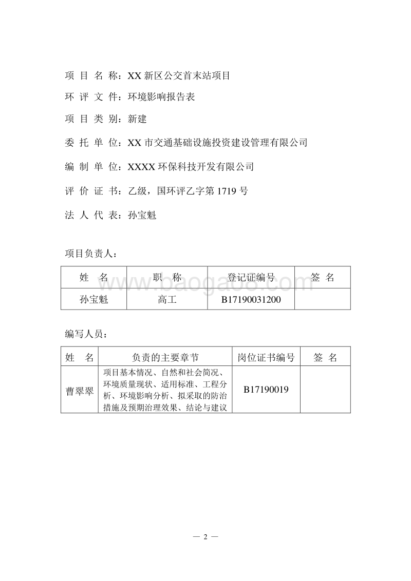 XX新区公交首末站项目环境影响评价报告表.doc_第3页