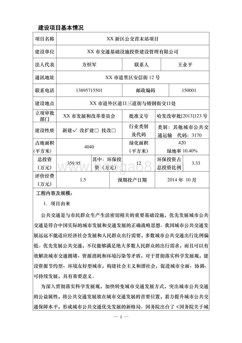 XX新区公交首末站项目环境影响评价报告表.doc_第5页