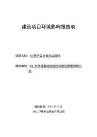 XX新区公交首末站项目环境影响评价报告表.doc