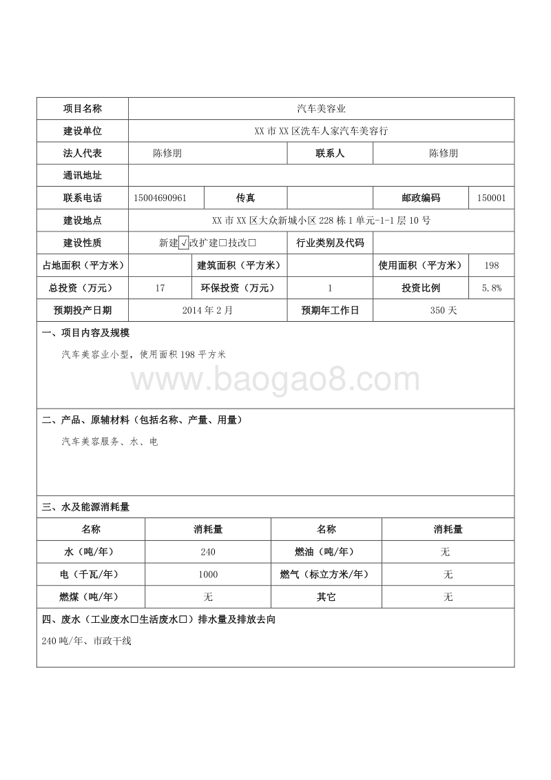 XX汽车美容行环境影响评价报告表.doc_第3页