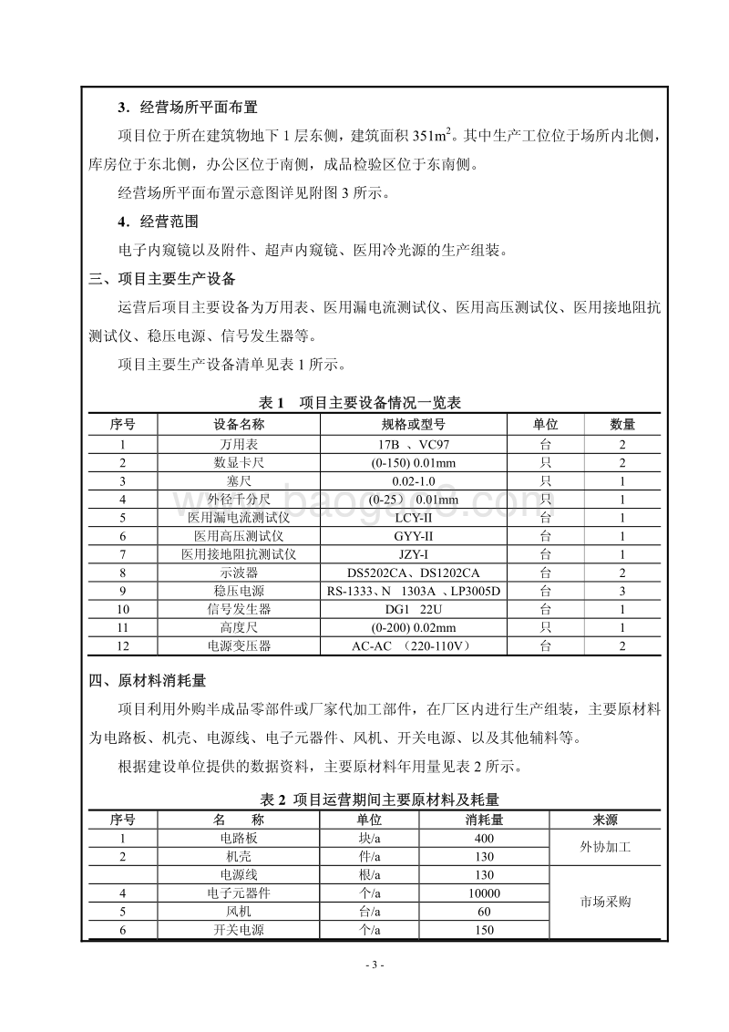 XX科技股份有限公司环境影响评价报告表 - 副本.pdf_第4页