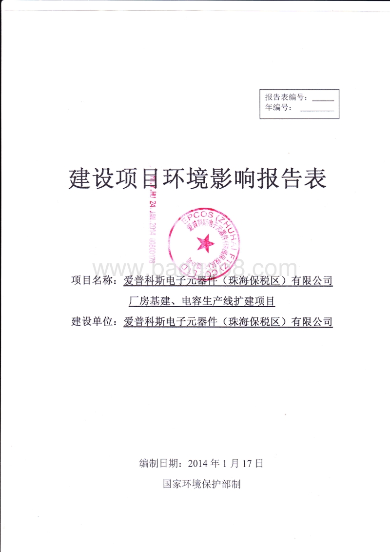 XX公司厂房基建、电容生产线扩建项目环境影响评价报告表.pdf_第1页