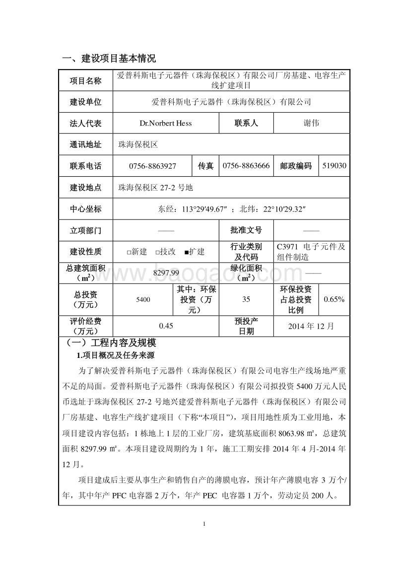 XX公司厂房基建、电容生产线扩建项目环境影响评价报告表.pdf_第4页