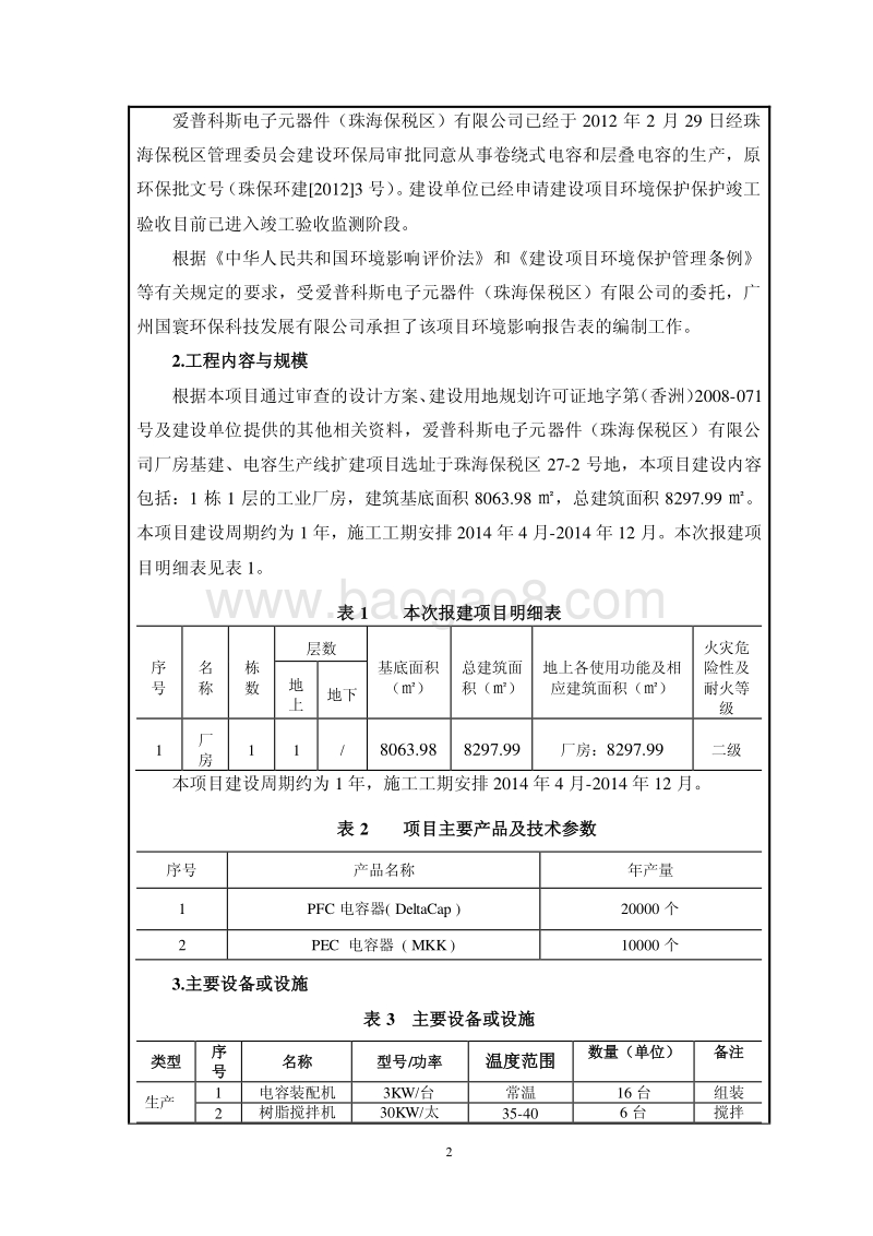 XX公司厂房基建、电容生产线扩建项目环境影响评价报告表.pdf_第5页
